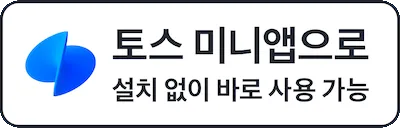 토스 미니앱으로 시작하기